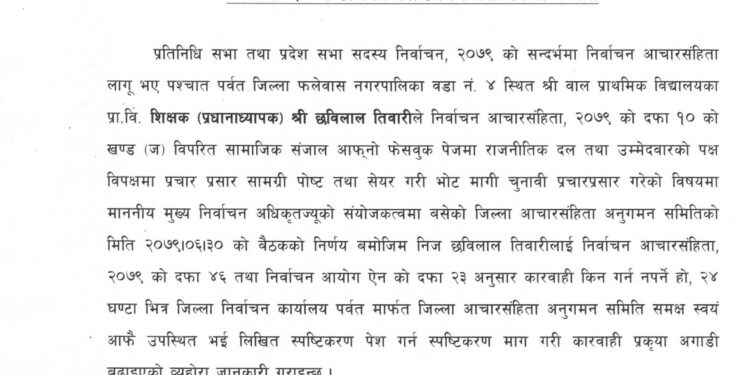 आचारसंहिता उल्लंघन गरेको भन्दै प्रधानध्यापकलाई सोधियो स्पष्टिकरण