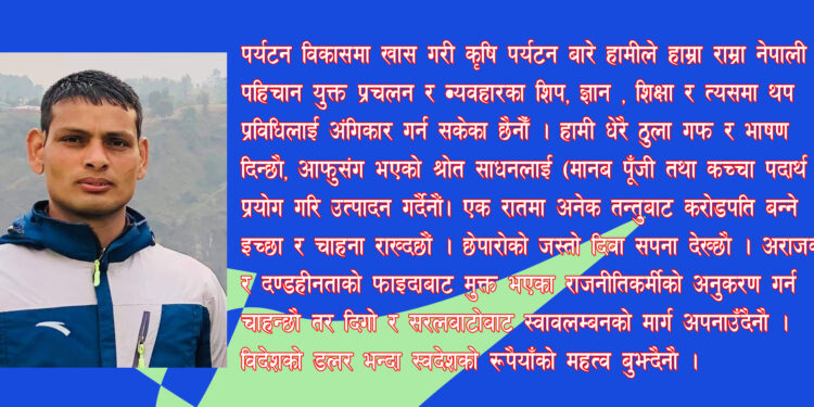 समृद्धिका लागि नेपालमा कृषि पर्यटन