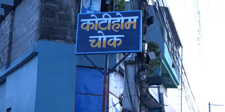 श्री गण्डकी कोटिहोम सञ्चालन भएको स्थलमा स्थानियले बनाए “कोटिहोम चोक”