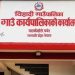 विहादी गाउँपालिकाले सार्वजनिक गर्‍यो आधिकारिक लोगो